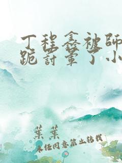 丁程鑫被师兄罚跪罚晕了小说已更完