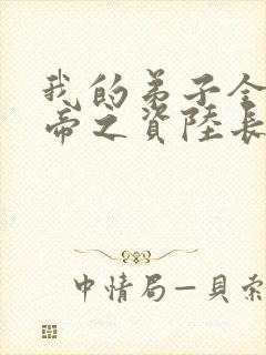 我的弟子全是大帝之资陆长生小说txt