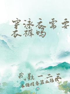 穿泳衣需要穿内衣裤吗