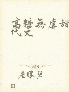 高糖无虐甜宠现代文