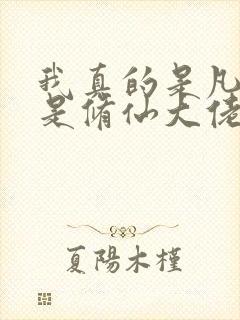 我真的是凡人不是修仙大佬