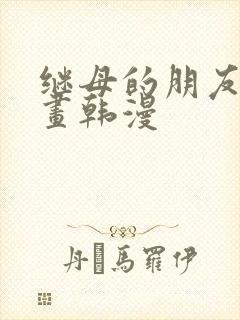 继母的朋友们漫画韩漫