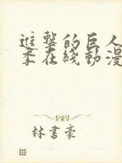 进击的巨人第5季在线动漫