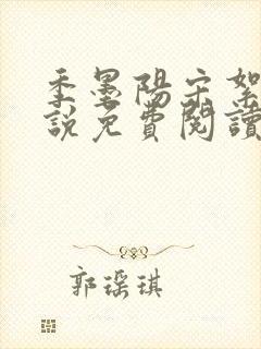 季墨阳宋絮晚小说免费阅读全文最新章节