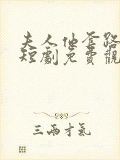 夫人他套路太深短剧免费观看