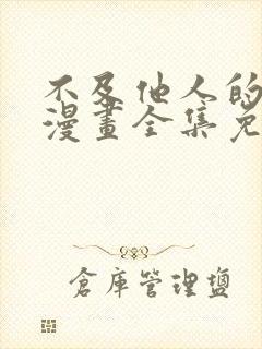 不及他人的关系漫画全集免费阅读