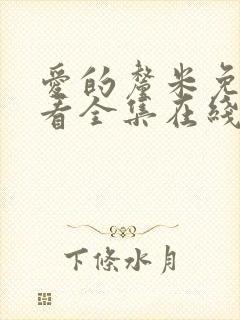 爱的厘米免费观看全集在线