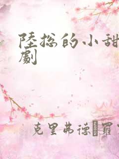 陆总的小甜妻短剧