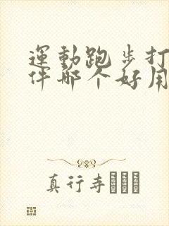 运动跑步打卡软件哪个好用