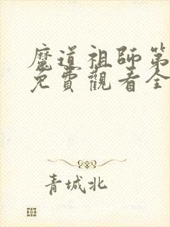 魔道祖师第二季免费观看全集完整版在线观看