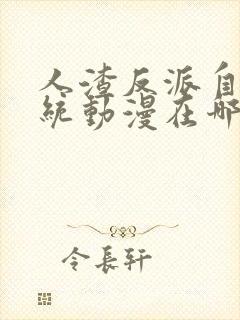 人渣反派自救系统动漫在哪看