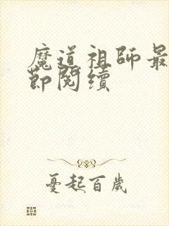 魔道祖师最新章节阅续