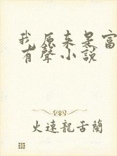 我原来是富二代有声小说