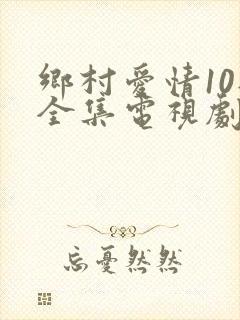 乡村爱情10部全集电视剧免费观看