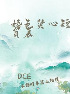 婚色焚心短剧演员表