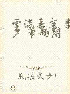 雪满长京 李暮夕 笔趣阁