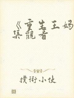 《重生王妈》全集观看