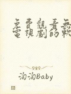 免费观看无广告电视剧的软件