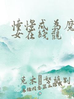 憧憬成为魔法少女在线观