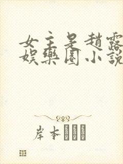 女主是赵露思的娱乐圈小说