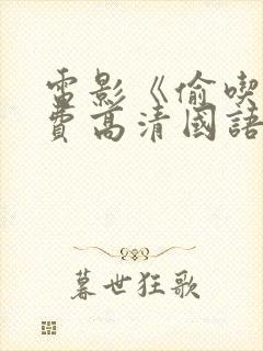 电影《偷吃》免费高清国语版