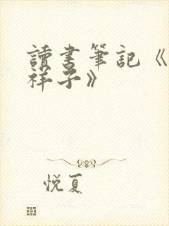 读书笔记《骆驼祥子》