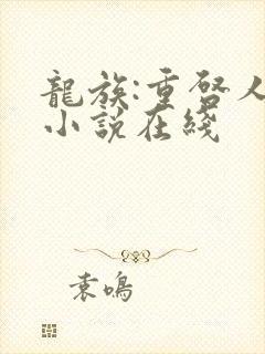 龙族:重启人生小说在线