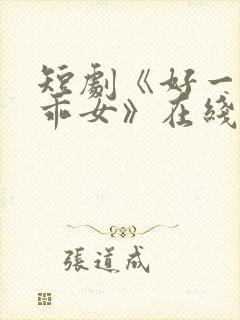 短剧《好一个乖乖女》在线观看