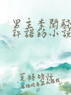 男主李闻骁女主许诺的小说