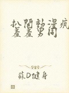 扒开动漫疯狂揉羞羞男同