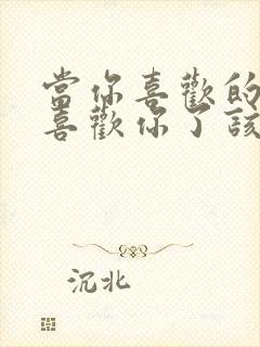 当你喜欢的人不喜欢你了该怎么办