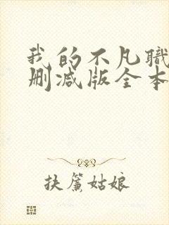 我的不凡职业无删减版全本笔趣阁