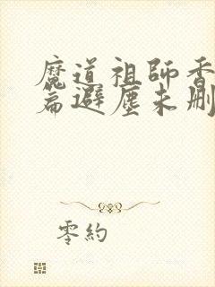 魔道祖师香火炉篇避尘未删减小说