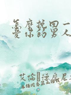 怎么挽回一个不爱你的男人