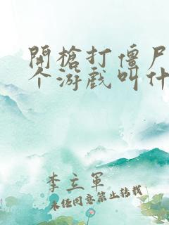 开枪打僵尸的一个游戏叫什么名字?