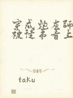 穿成炮灰师尊后被徒弟看上小说免费