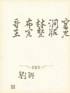 哥布林洞窟双男主完整版免费