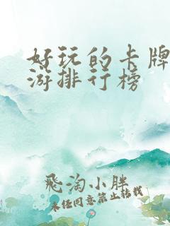 好玩的卡牌类手游排行榜