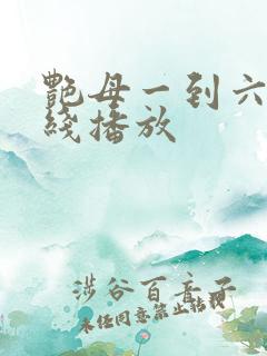 艳母一到六集在线播放