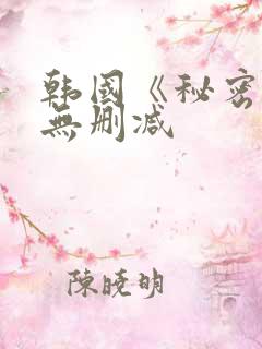 韩国《秘密爱》无删减