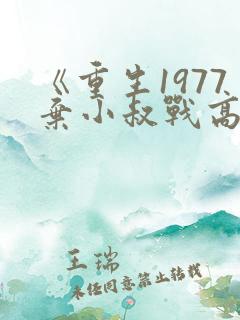 《重生1977弃小叔战高考》
