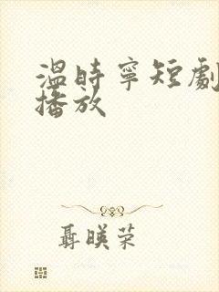 温时宁短剧免费播放
