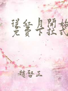 从红月开始漫画免费下拉式六漫画