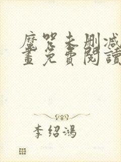 魔咒未删减版漫画免费阅读