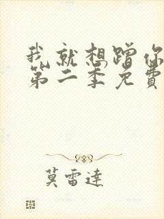 我就想蹭你气运第二季免费