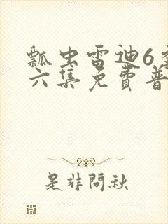 瓢虫雷迪6季第六集免费普通话