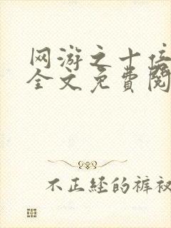 网游之十倍暴击全文免费阅读