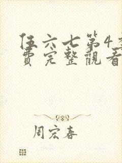 伍六七第4季免费完整观看