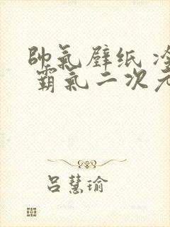 帅气壁纸 冷酷 霸气二次元