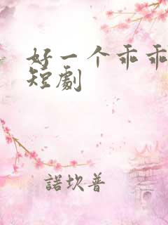 好一个乖乖女 短剧